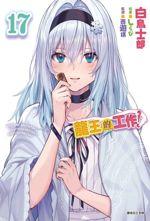 龍王的工作！(17)(Kobo/電子書)