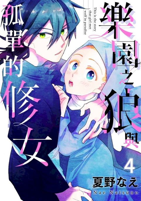 樂園之狼與孤單的修女(第4話)(Kobo/電子書)