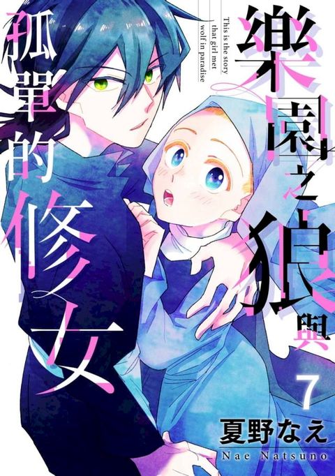 樂園之狼與孤單的修女(第7話)(Kobo/電子書)