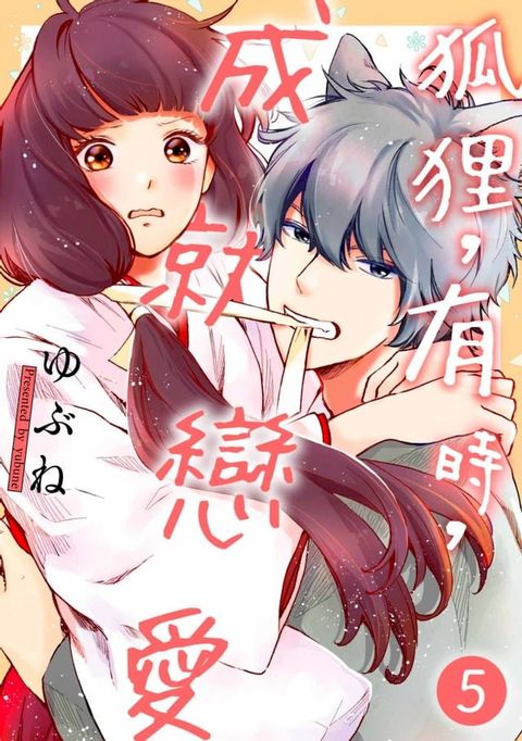 狐狸，有時，成就戀愛(第5話)完(Kobo/電子書)