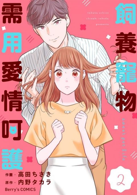 飼養寵物需用愛情呵護02(Kobo/電子書)