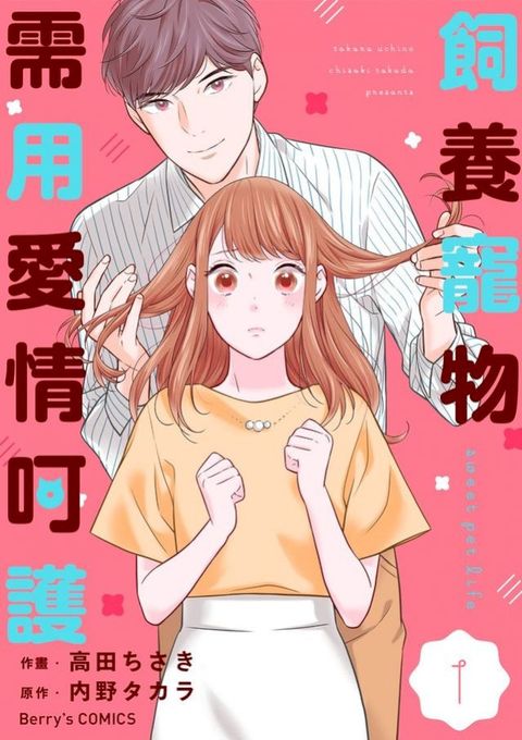 飼養寵物需用愛情呵護01(Kobo/電子書)