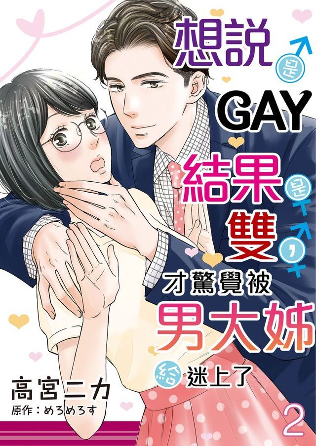  想說是GAY結果是雙，才驚覺被男大姊給迷上了 02(Kobo/電子書)