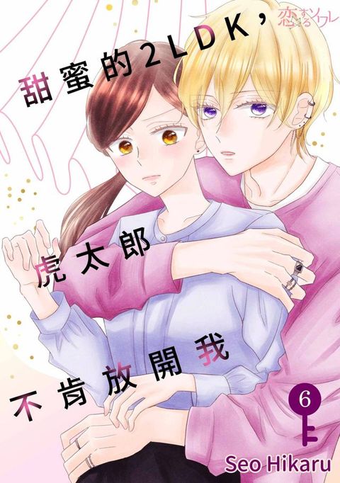 甜蜜的2LDK，虎太郎不肯放開我(第6話)(Kobo/電子書)