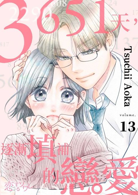 3651天，逐漸填補的戀愛(第13話)(Kobo/電子書)