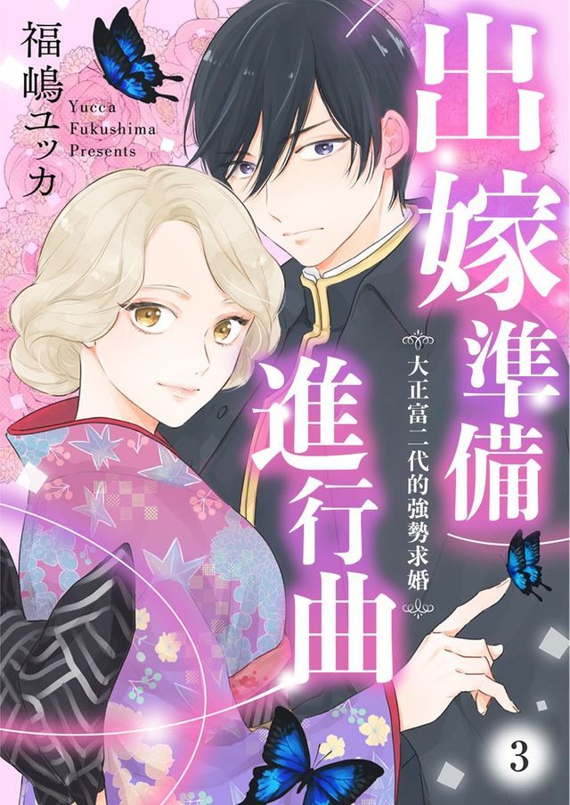 出嫁準備進行曲∼大正富二代的強勢求婚∼ 3(Kobo/電子書)