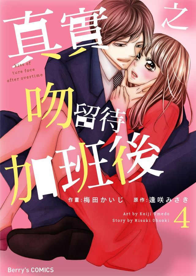  真實之吻留待加班後 4(Kobo/電子書)