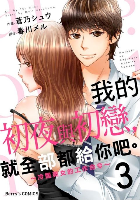 我的初夜與初戀，就全部都給你吧。∼冷豔美女的工作命令∼ 03(Kobo/電子書)