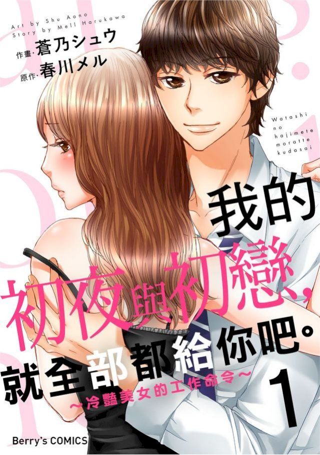  我的初夜與初戀，就全部都給你吧。∼冷豔美女的工作命令∼ 01(Kobo/電子書)