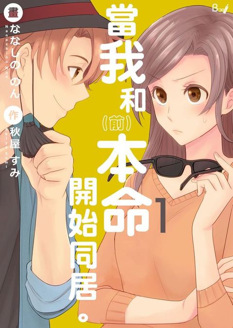 當我和（前）本命開始同居。1(Kobo/電子書)