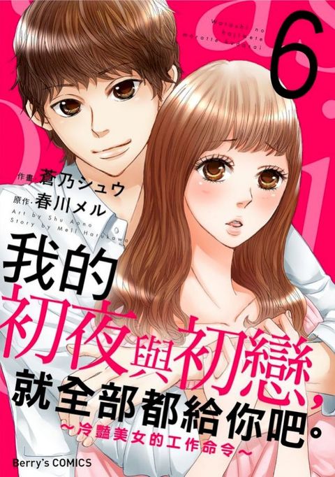 我的初夜與初戀，就全部都給你吧。∼冷豔美女的工作命令∼ 06(Kobo/電子書)