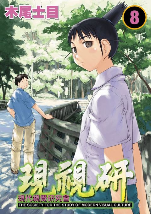 現視研∼現代視覺研究會∼ (8)(Kobo/電子書)