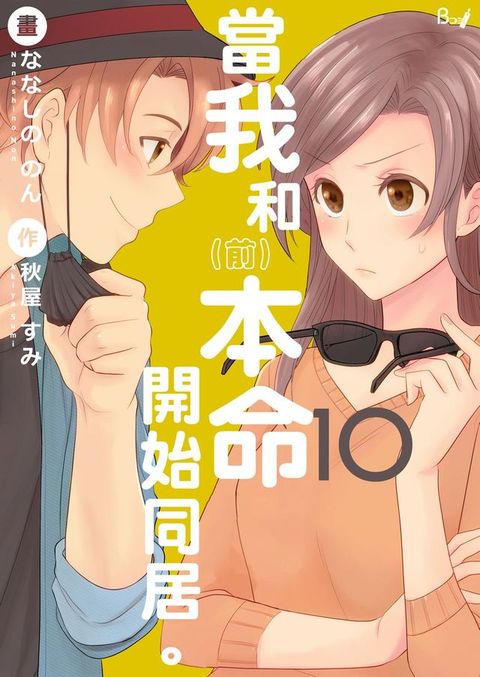 當我和（前）本命開始同居。10(Kobo/電子書)