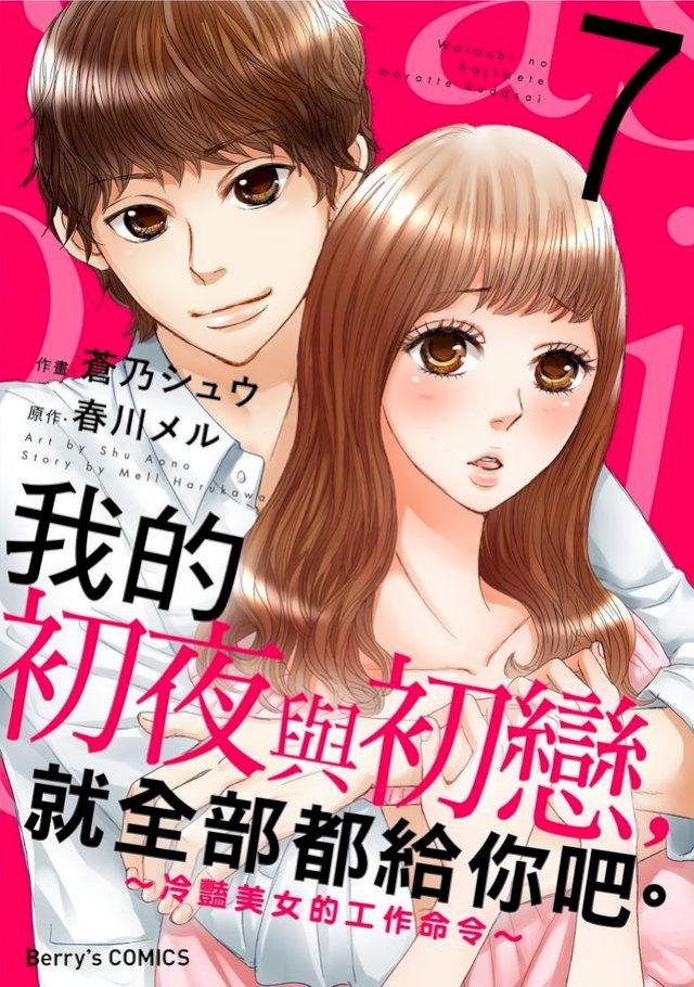  我的初夜與初戀，就全部都給你吧。∼冷豔美女的工作命令∼ 07(Kobo/電子書)