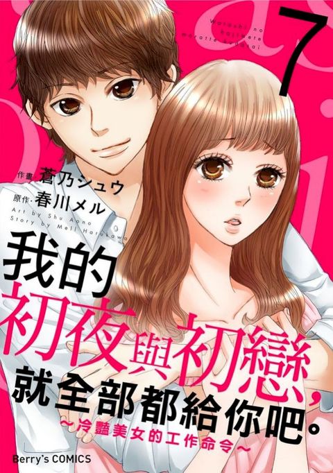 我的初夜與初戀，就全部都給你吧。∼冷豔美女的工作命令∼ 07(Kobo/電子書)