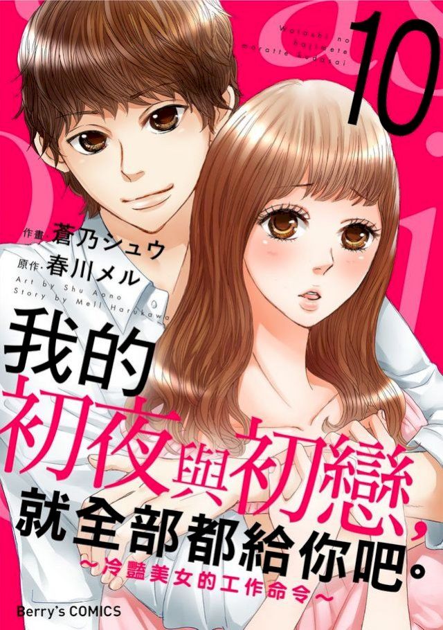  我的初夜與初戀，就全部都給你吧。∼冷豔美女的工作命令∼ 10(Kobo/電子書)