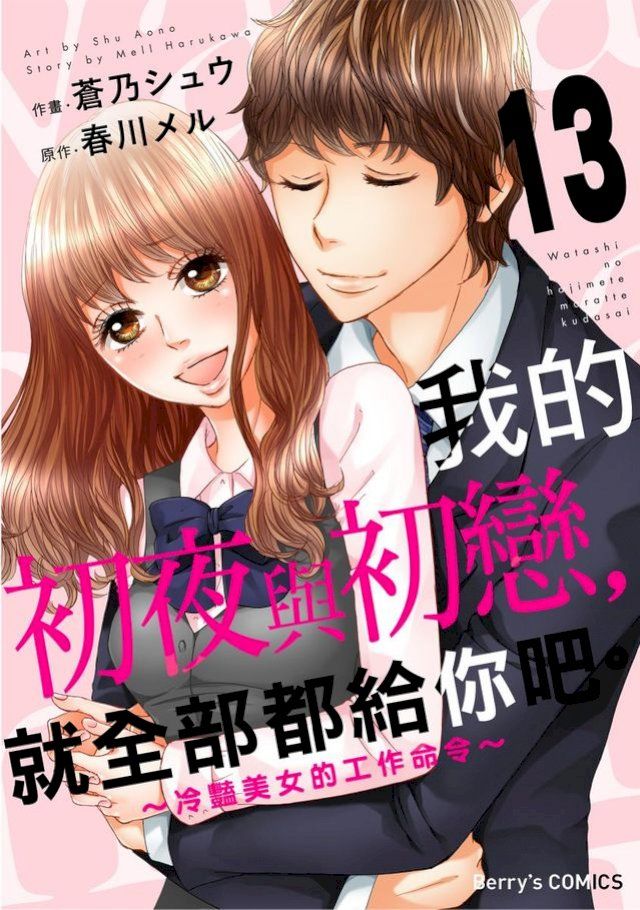  我的初夜與初戀，就全部都給你吧。∼冷豔美女的工作命令∼ 13(Kobo/電子書)