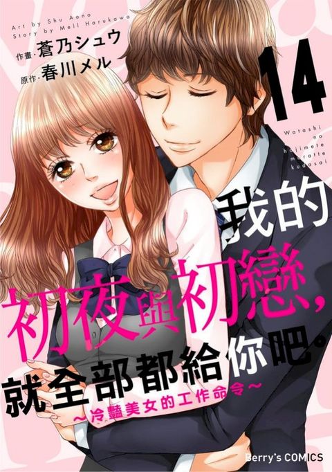 我的初夜與初戀，就全部都給你吧。∼冷豔美女的工作命令∼ 14(Kobo/電子書)