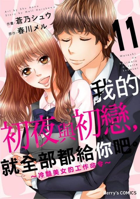 我的初夜與初戀，就全部都給你吧。∼冷豔美女的工作命令∼ 11(Kobo/電子書)