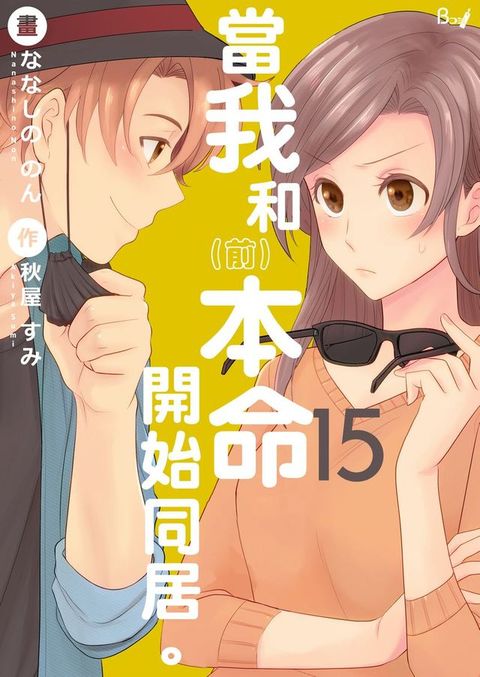 當我和（前）本命開始同居。15(Kobo/電子書)