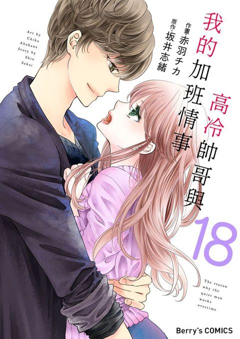 高冷帥哥與我的加班情事 18(Kobo/電子書)