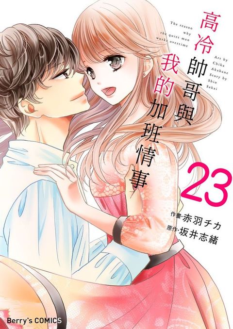 高冷帥哥與我的加班情事 23(Kobo/電子書)