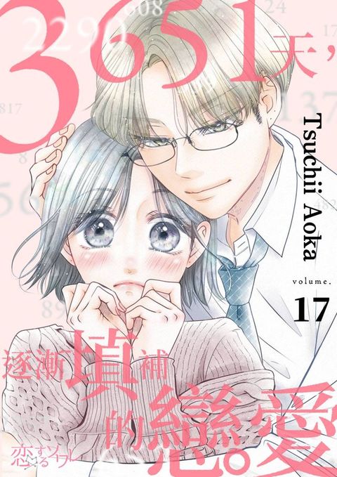 3651天，逐漸填補的戀愛(第17話)(Kobo/電子書)