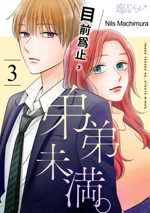 目前為止，弟弟未滿。(第3話)(Kobo/電子書)