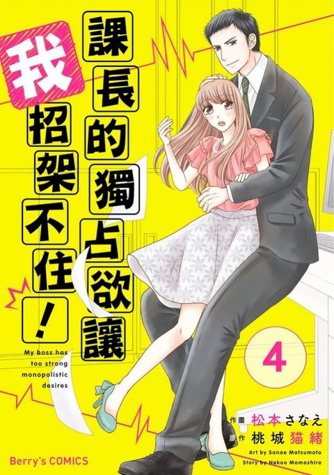 課長的獨占欲讓我招架不住！ 04(Kobo/電子書)