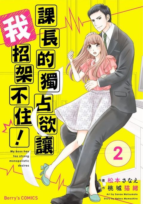 課長的獨占欲讓我招架不住！ 02(Kobo/電子書)