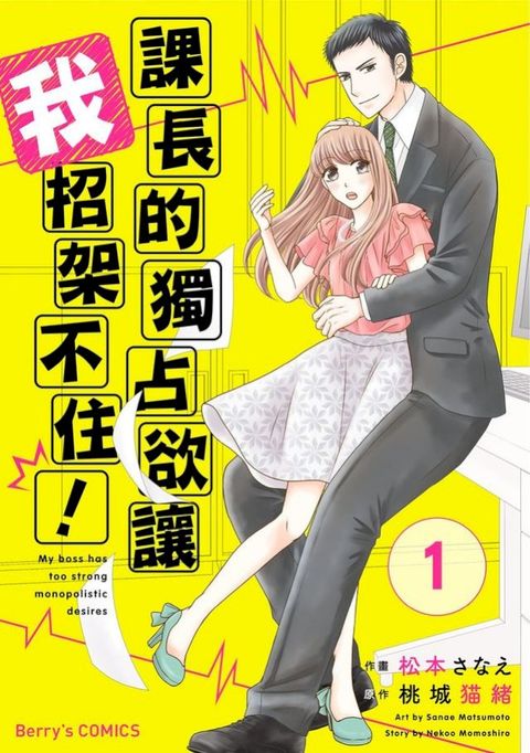 課長的獨占欲讓我招架不住！ 01(Kobo/電子書)