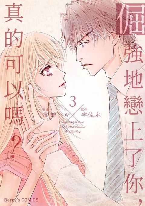 倔強地戀上了你，真的可以嗎？ 03(Kobo/電子書)