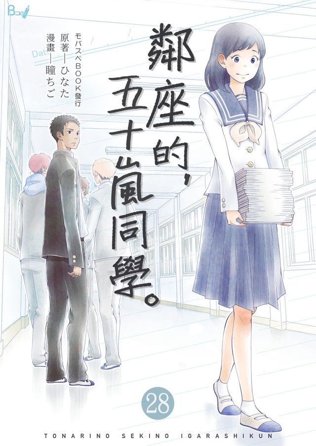  鄰座的，五十嵐同學。 28(Kobo/電子書)