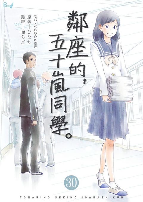 鄰座的，五十嵐同學。 30(Kobo/電子書)