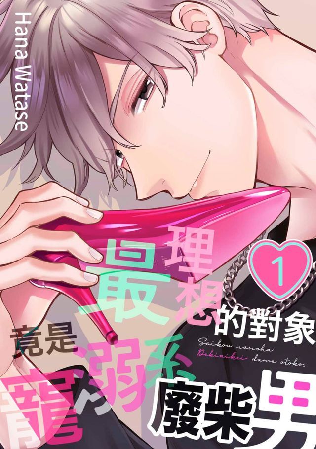  最理想的對象竟是寵溺系廢柴男(第1話)(Kobo/電子書)