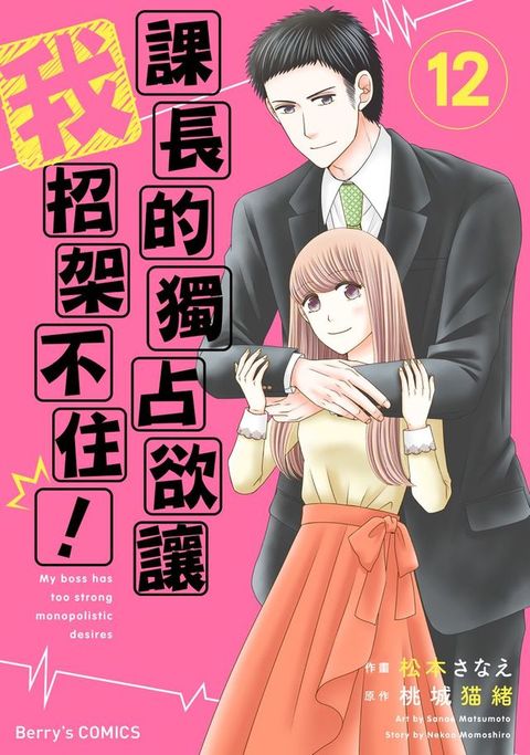 課長的獨占欲讓我招架不住！ 12(Kobo/電子書)