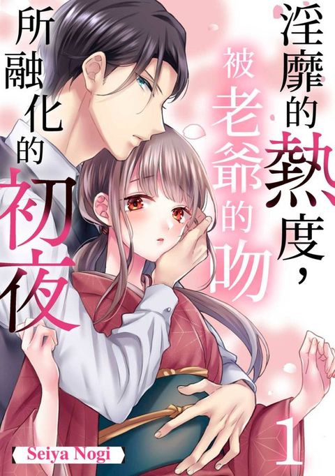 淫靡的熱度，被老爺的吻所融化的初夜(第1話)(Kobo/電子書)