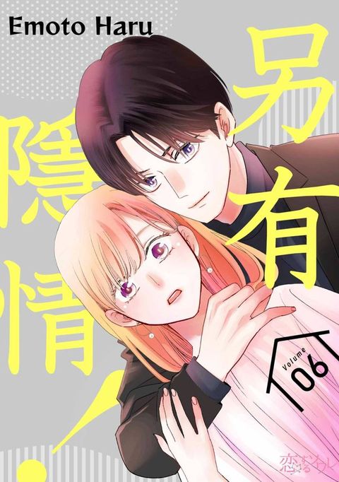 另有隱情！(第6話)(Kobo/電子書)