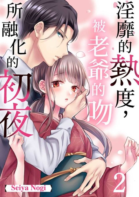 淫靡的熱度，被老爺的吻所融化的初夜(第2話)(Kobo/電子書)