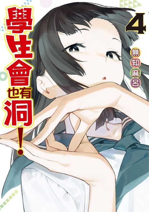 學生會也有洞 (4)(Kobo/電子書)