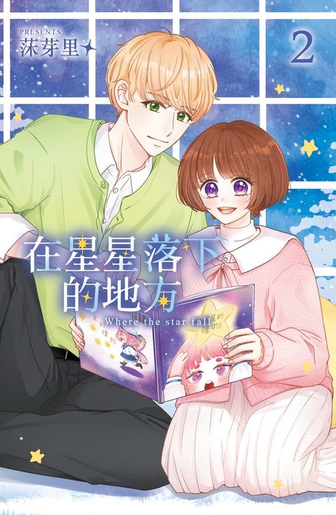 在星星落下的地方(2)完【含電子書限定特典】