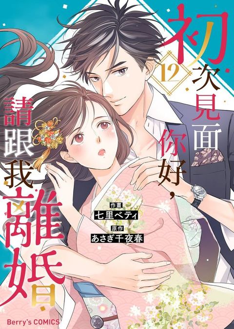 初次見面你好，請跟我離婚 12(Kobo/電子書)