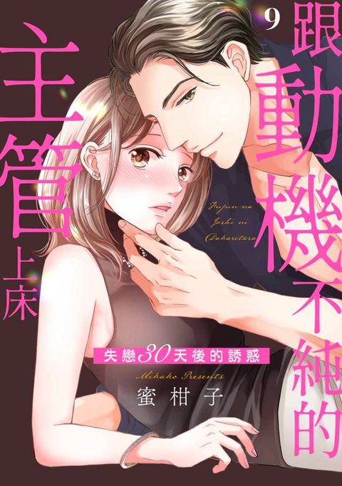 跟動機不純的主管上床∼失戀30天後的誘惑(第9話)(Kobo/電子書)