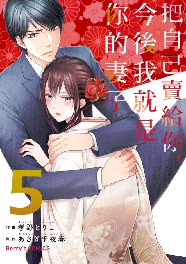  把自己賣給你，今後我就是你的妻子05(Kobo/電子書)