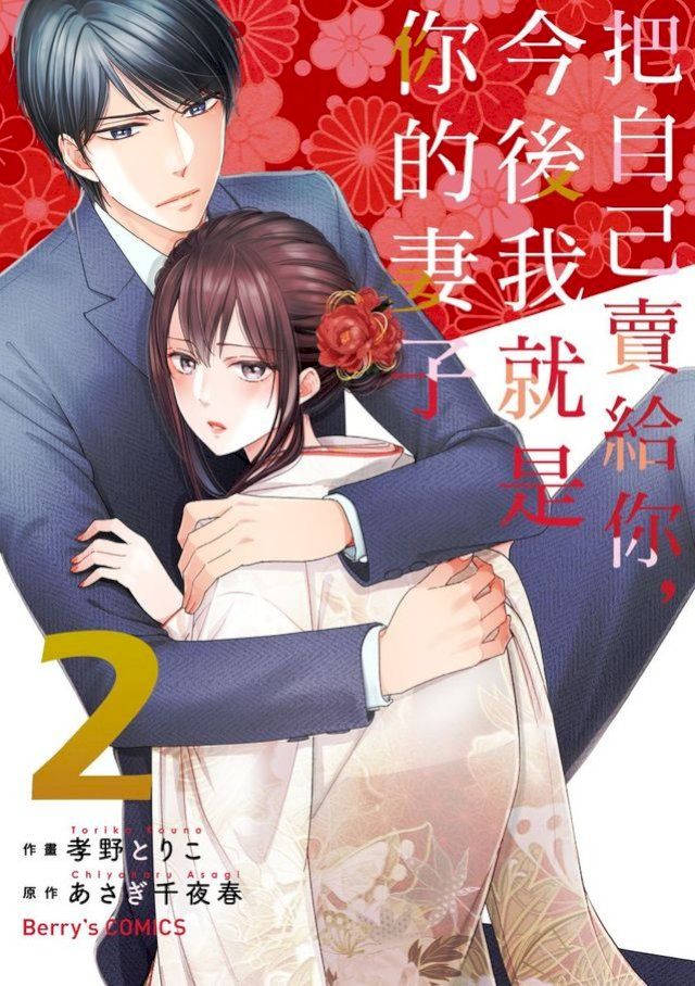  把自己賣給你，今後我就是你的妻子02(Kobo/電子書)