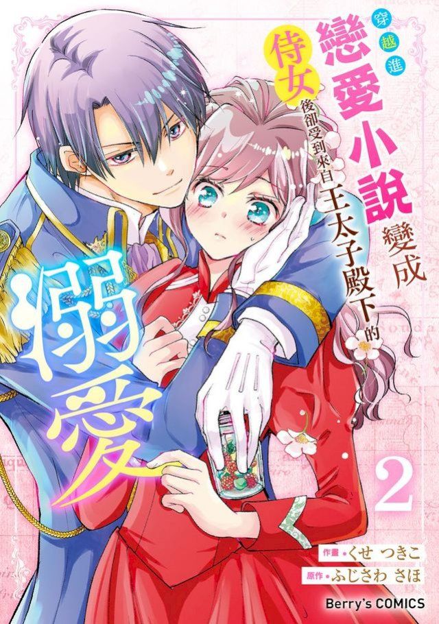  穿越進戀愛小說變成侍女後卻受到來自王太子殿下的溺愛 2(Kobo/電子書)