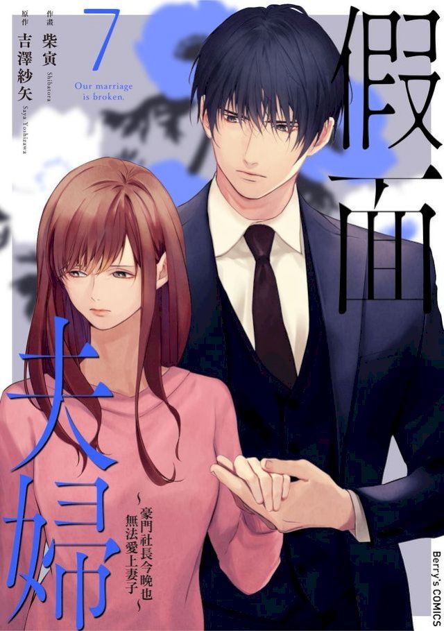  假面夫婦∼豪門社長今晚也無法愛上妻子∼ 7(Kobo/電子書)