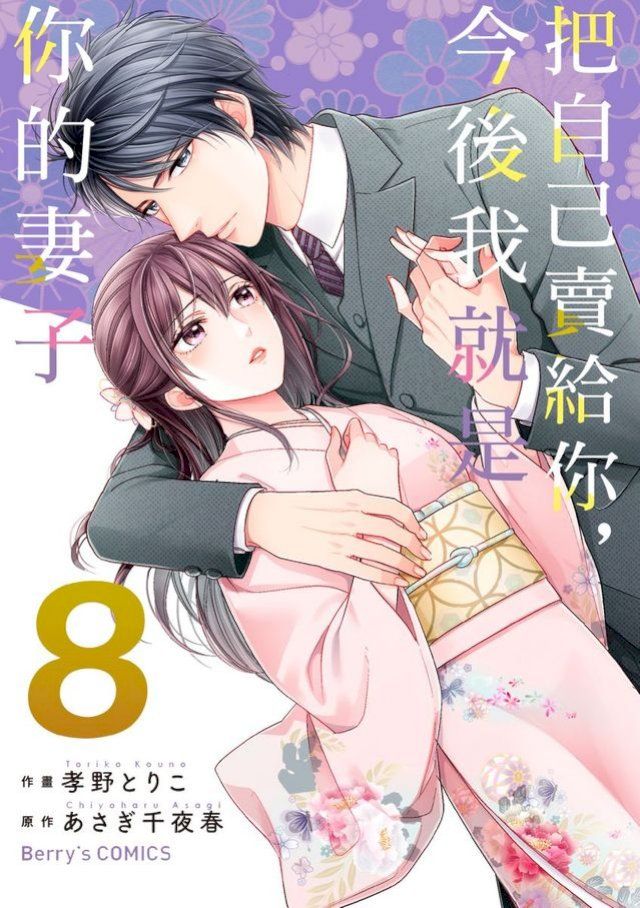  把自己賣給你，今後我就是你的妻子08(Kobo/電子書)