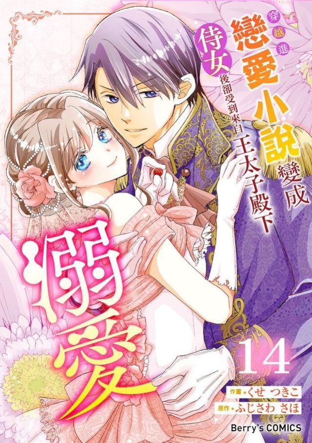  穿越進戀愛小說變成侍女後卻受到來自王太子殿下的溺愛 14(Kobo/電子書)