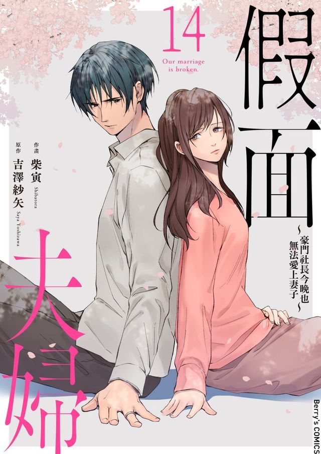  假面夫婦∼豪門社長今晚也無法愛上妻子∼ 14(Kobo/電子書)